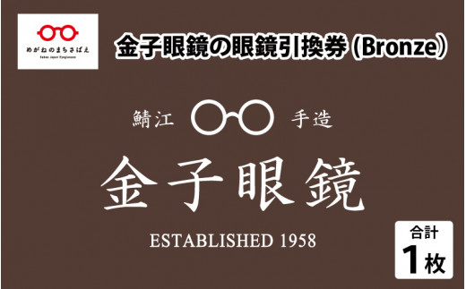 金子眼鏡 全国直営店で使える 眼鏡引換券（3万円相当） Bronze [H
