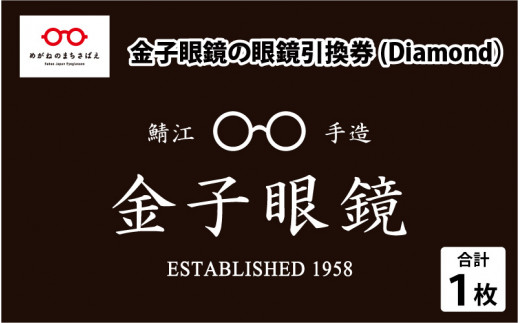 金子眼鏡 全国直営店で使える 眼鏡引換券（3万円相当） Bronze [H