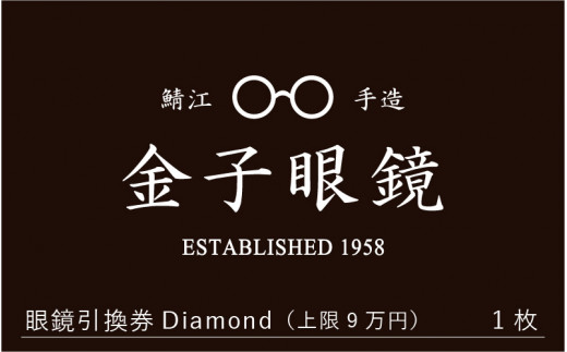 金子眼鏡 全国直営店で使える 眼鏡引換券（9万円相当） Diamond [O