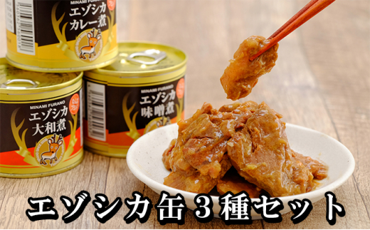 エゾシカ肉の缶詰3種セット(各2缶) 南富フーズ株式会社 鹿肉 エゾシカ肉の缶詰3種セット(各2缶) 南富フーズ株式会社 鹿肉