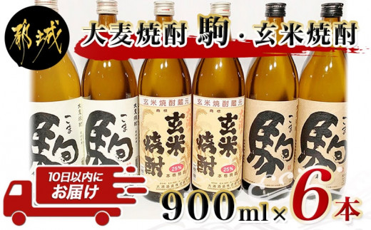 大麦焼酎「駒」と玄米焼酎 900ml×6本 ≪みやこんじょ特急便≫_21-2101