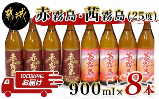 赤霧島・茜霧島 (25度) 900ml×8本セット≪みやこんじょ特急便≫_AD-6004_(都城市) 本格芋焼酎 赤霧島(25度) 茜霧島(25度)  霧島酒造 いも焼酎 フルーティーな焼酎 あかきりしま/あかねきりしま - 宮崎県都城市｜ふるさとチョイス - ふるさと納税サイト