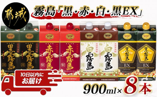 霧島「黒・赤・白・黒EX」パック900ml×8本セット≪みやこんじょ特急便