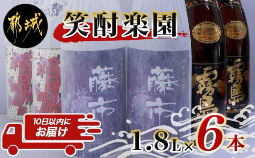 笑酎楽園6本セット≪みやこんじょ特急便≫_AE-1803_(都城市) 黒霧島 藤