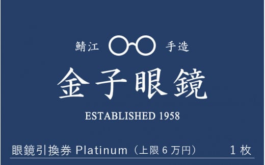 金子眼鏡 全国直営店で使える 眼鏡引換券（6万円相当） Platinum [N-09701] / 鯖江市産めがね 引換券 チケット 高級眼鏡 めがね  眼鏡 サングラス ふるさと納税めがね - 福井県鯖江市｜ふるさとチョイス - ふるさと納税サイト