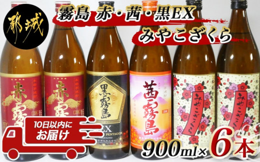 霧島「赤・茜・黒EX」と「みやこざくら」900ml×6本セット≪みやこんじ 