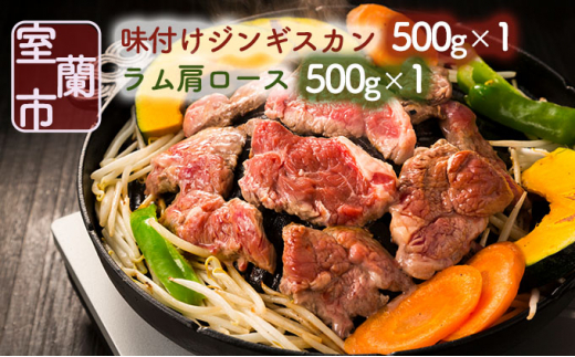 5321 0077 味付けジンギスカン5０0g 1 ラム肩ロース500 1 北海道室蘭市 ふるさと納税 ふるさとチョイス