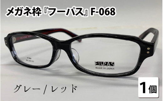 メガネフレーム『フーパス』F-068 グレー/レッド [G-09602c] - 福井県 