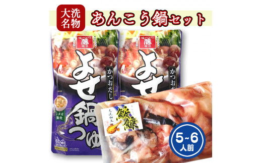 あんこう鍋 セット 5 6人前 スープ付 茨城 大洗 名物 アンコウ 鮟鱇 鍋 あん肝 コラーゲン 魚介類 冬 ご当地 茨城県大洗町 ふるさと納税 ふるさとチョイス