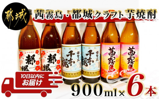 茜霧島と都城クラフト芋焼酎 900ml×6本 ≪みやこんじょ特急便≫_AC-2101_(都城市) 本格芋焼酎 茜霧島 母智丘千本桜 復刻版みやこざくら 900ml  いも焼酎 20度 25度 - 宮崎県都城市｜ふるさとチョイス - ふるさと納税サイト