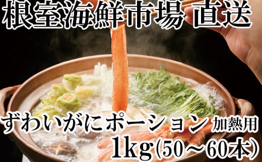 【北海道根室市】F-14001【年内配送可】  しゃぶしゃぶ用ずわいがにポーション500g(25〜30本)×2P