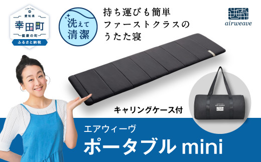 エアウィーヴ ポータブルmini ( キャリングケース 付き ) マットレス 持ち運び 折りたたみ - 愛知県幸田町｜ふるさとチョイス -  ふるさと納税サイト