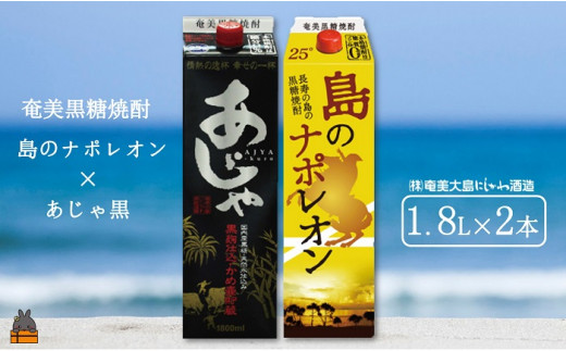 1503奄美本格黒糖焼酎パックギフト 島のナポレオン×あじゃ黒（1.8L×2本
