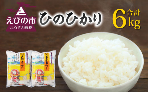 令和5年産】えびの産 ひのひかり 6kg - 宮崎県えびの市｜ふるさと