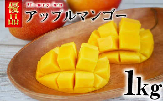【沖縄県名護市】【沖縄やんばる産】1kg　優品アップルマンゴー （M‘s mango farm）