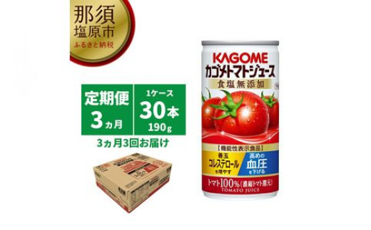 定期便3ヵ月 カゴメ トマトジュース 食塩無添加 190g缶 30本 1ケース 毎月届く 3ヵ月 3回コース 栃木県那須塩原市 ふるさと納税 ふるさとチョイス