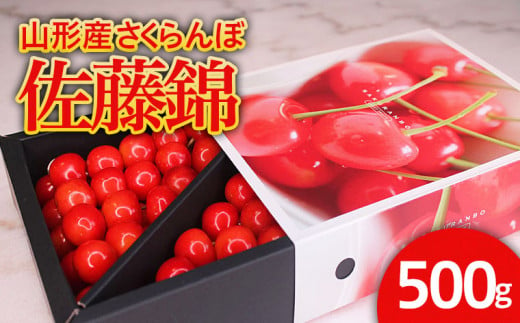 ☆旬☆山形産 さくらんぼ 佐藤錦 L 500g スリーブ箱 【令和6年産先行