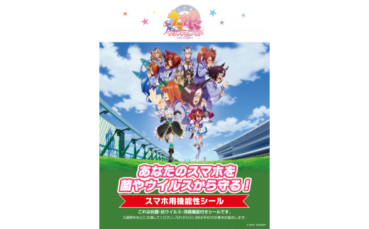 ウマ娘 スマホ用抗菌シート アドタッチシール 3枚セット - 香川