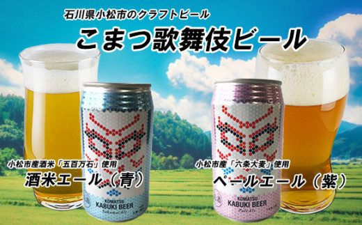 こまつ歌舞伎ビール ペールエール 紫 酒米エール 青 各3本入 石川県小松市 ふるさとチョイス ふるさと納税サイト