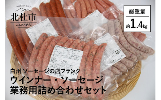 ウインナー ソーセージ業務用詰合せセット 総重量約1 4kg 山梨県北杜市 ふるさと納税 ふるさとチョイス