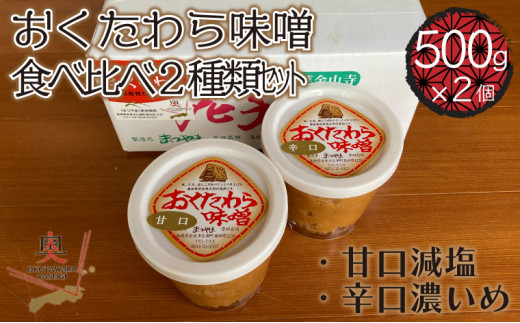 【島根県安来市】05-MH-15　おくたわら味噌食べ比べ２種類セット（甘口減塩、辛口濃いめ）