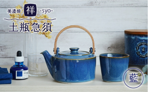 【美濃焼】 祥-syo- 土瓶急須 藍 / ネイビー ( ティーポット / 420ｍl ) 【株式会社ロロ】[MBZ010]