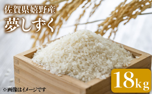 令和5年産 夢しずく 18kg 【吉田まんぞく館】 NAG003