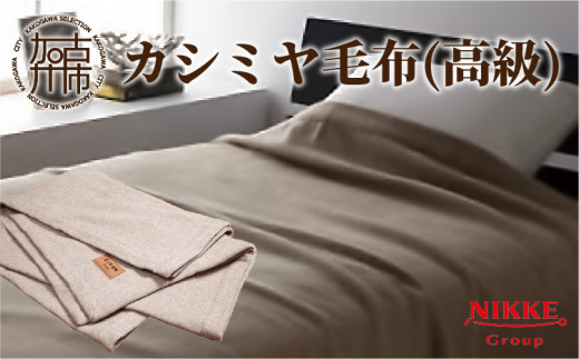 カシミヤ毛布(高級)《 天然素材 カシミヤ 毛布 ウール 高級 あたたかい 至福の眠り ふるさと納税 毛布 加古川市 送料無料 天然素材 カシミヤ  ウール 保温性 吸湿性 ふるさと納税 毛布 シングル ウール100% 加古川市 》【2418N05108】 - 兵庫県加古川市｜ふるさとチョイス ...