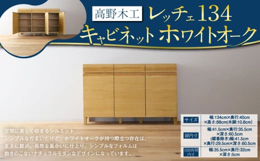 高野木工 レッチェ134 キャビネット ホワイトオーク 幅134cm 高さ88cm 大川家具 ナチュラル 北欧家具 - 福岡県筑後市｜ふるさとチョイス  - ふるさと納税サイト