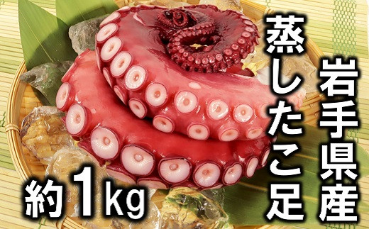 岩手県北三陸産 蒸したこ足 約１kg ぷりぷりっふっくら 岩手県普代村 ふるさと納税 ふるさとチョイス