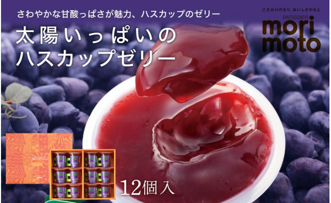 太陽いっぱいのハスカップゼリー 12個入《北海道千歳市 もりもと