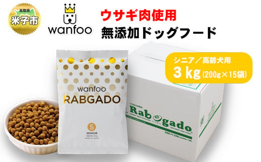 ワンフー wanfoo ウサギ肉使用ドッグフード ラブガド シニア 高齢犬用