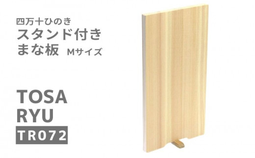 取り扱う公式 【ふるさと納税】 まな板 スタンド セット 四万十ひのき