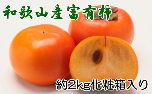 厳選・産直］和歌山産の富有柿約2kg（化粧箱入り）（2L～4Lサイズ