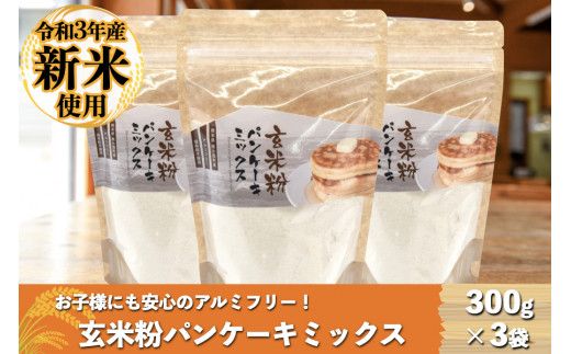 【熊本県南小国町】【新米使用】もっちりとした食感！玄米粉パンケーキミックス300g×3袋セット