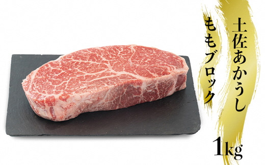 【高知県いの町】幻の和牛「土佐あかうし」ももブロック肉　1kg