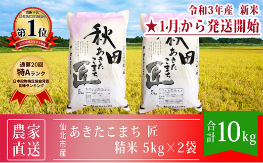 5660 1046 農家直送 通算20回 特a ランク 秋田県 仙北市 令和3年産 あきたこまち 匠 米 5kg 2袋 合計 10kg 2022年1月から発送開始 秋田県仙北市 ふるさと納税 ふるさとチョイス