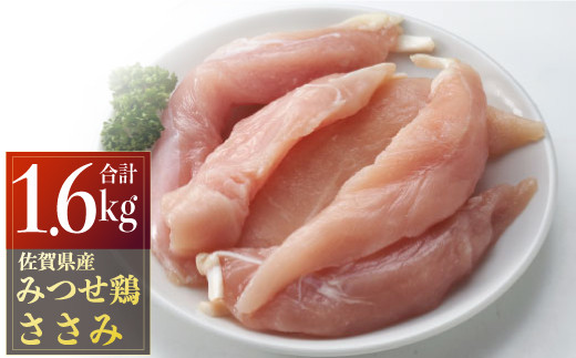 【佐賀県上峰町】みつせ鶏ささみ(バラ凍結)200g×8パック B-969
