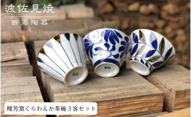 【AB253】【波佐見焼】翔芳窯くらわんか茶碗３客セット【西海 