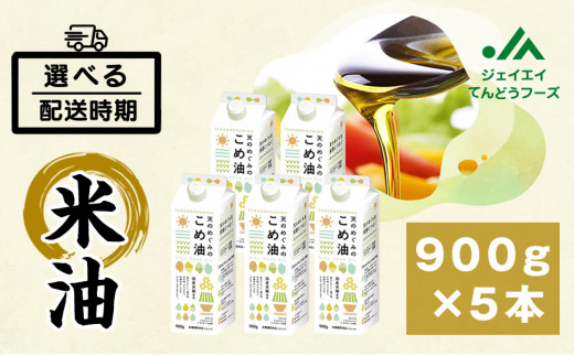 楽天市場】天のめぐみのこめ油 900g×5本 三和油脂 米油 こめ