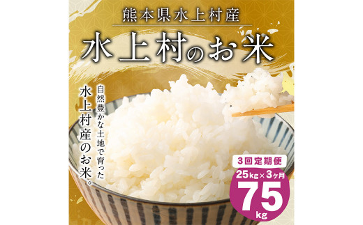 定期便連続3回】水上村のお米 25kg入り 計75kg - 熊本県水上村