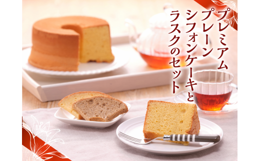 有精卵の卵黄をたっぷり使ったシフォンケーキ プレミアムプレーン とシフォンケーキラスクのセット 5748 0012 湖南市湖南市 ふるさと納税 ふるさとチョイス