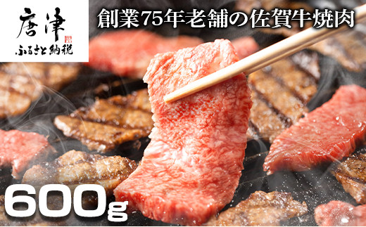 ふるさと納税 佐賀県 唐津市 佐賀牛 ロース焼肉用(600g) 霜降り ギフト 「2023年 令和5年」