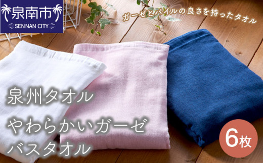泉州タオル】やわらかいガーゼバスタオル6枚【039D-222】 - 大阪