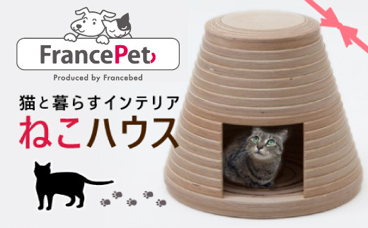 「ふるさと納税限定品」【フランスペット】ネコハウス（木製猫 