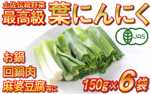 葉 ニンニク 150g×6袋 冷凍 有機栽培 有機野菜 無農薬 健康食品 有機