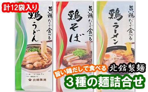 O 011 旨い鶏だしで食べる3種の麺詰合せ そば うどん ラーメン 計12袋入り 北舘製麺 岩手県八幡平市 ふるさと納税 ふるさとチョイス