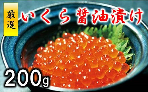 三陸水産 いくら醤油漬 (鮭卵) 200g - 岩手県普代村｜ふるさとチョイス