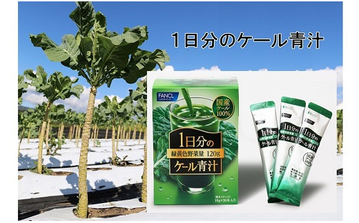 ファンケル １日分のケール青汁（顆粒）30本入 - 愛媛県西予市