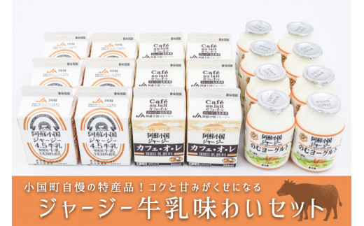 【熊本県小国町】小国郷特産のジャージー牛乳味わいセット